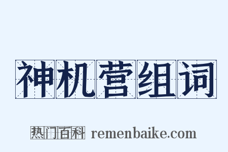 神机营组词是什么意思的图片